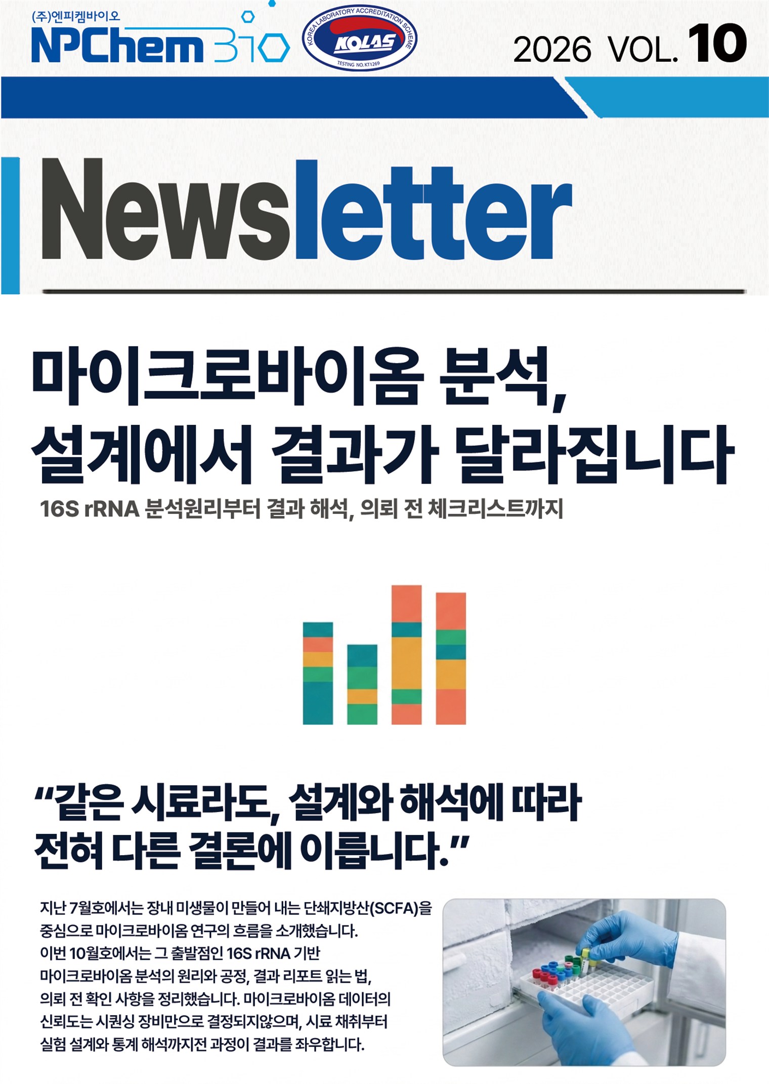 마이크로바이옴 분석, 설계에서 결과가 달라집니다. (엔피켐바이오 10월호 뉴스레터)