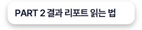 PART 2 결과 리포트 읽는 법