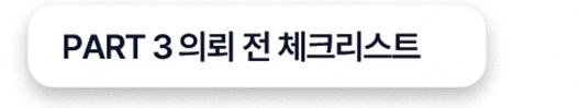 PART 3 의뢰 전 체크리스트