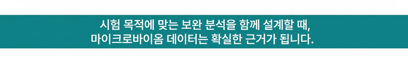 시험 목적에 맞는 보완 분석을 함께 설계할 때, 마이크로바이옴 데이터는 확실한 근거가 됩니다.