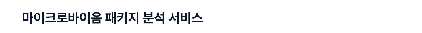 마이크로바이옴 패키지 분석 서비스